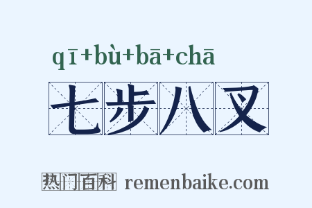 七步八叉是什么意思的图片